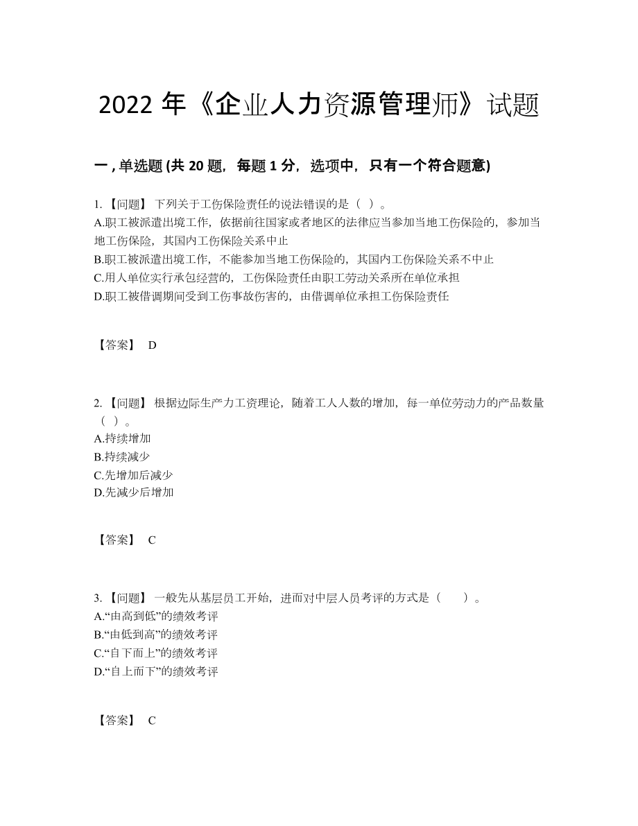 2022年四川省企业人力资源管理师模考试卷.docx_第1页