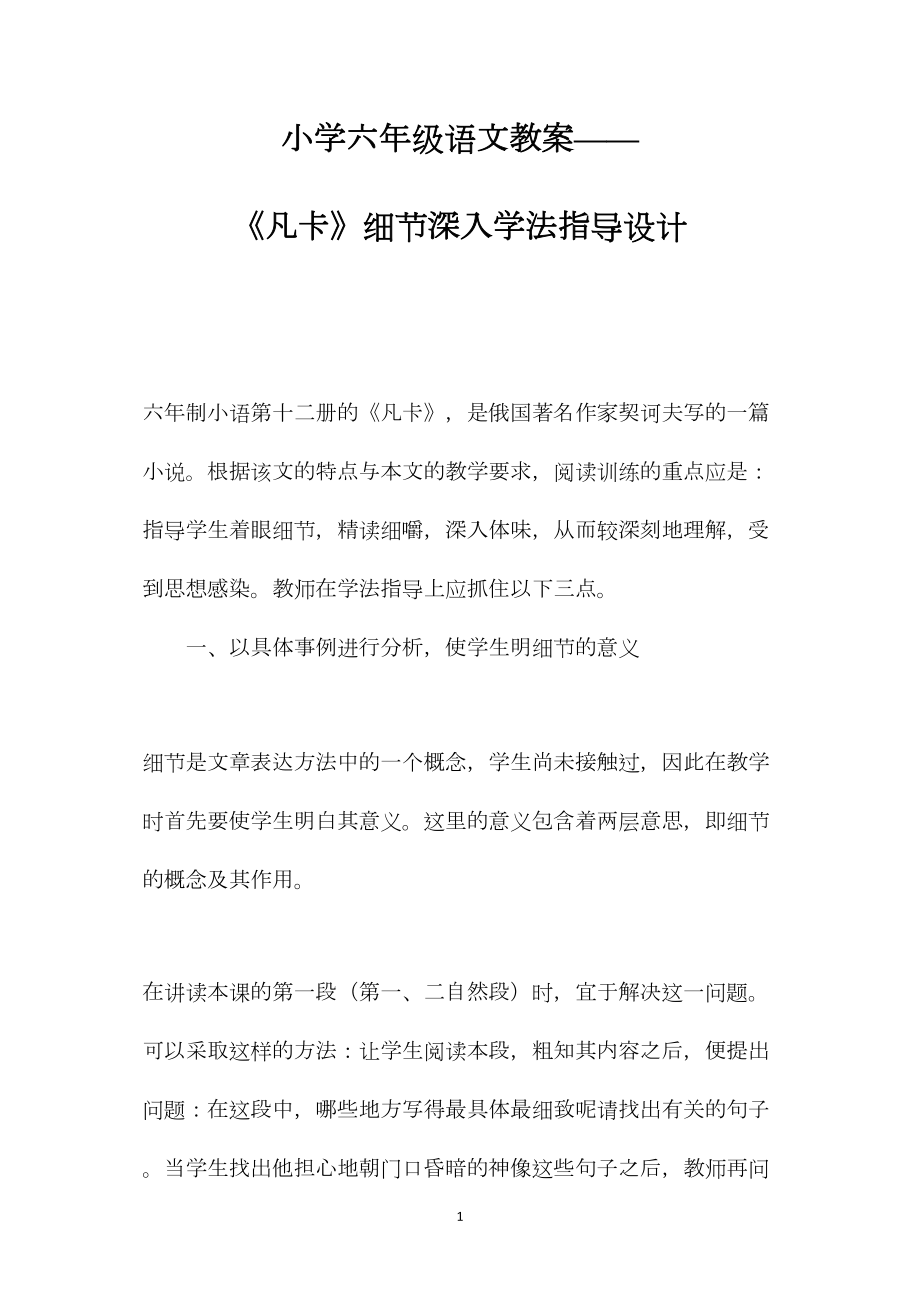 小学六年级语文教案——《凡卡》细节深入学法指导设计.docx_第1页