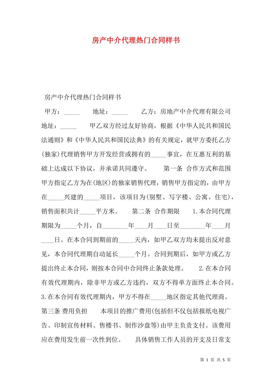 房产中介代理热门合同样书.doc_第1页