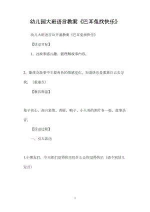 幼儿园大班语言教案《巴耳兔找快乐》.docx