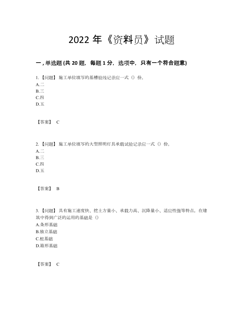 2022年全国资料员自测模拟试题.docx_第1页