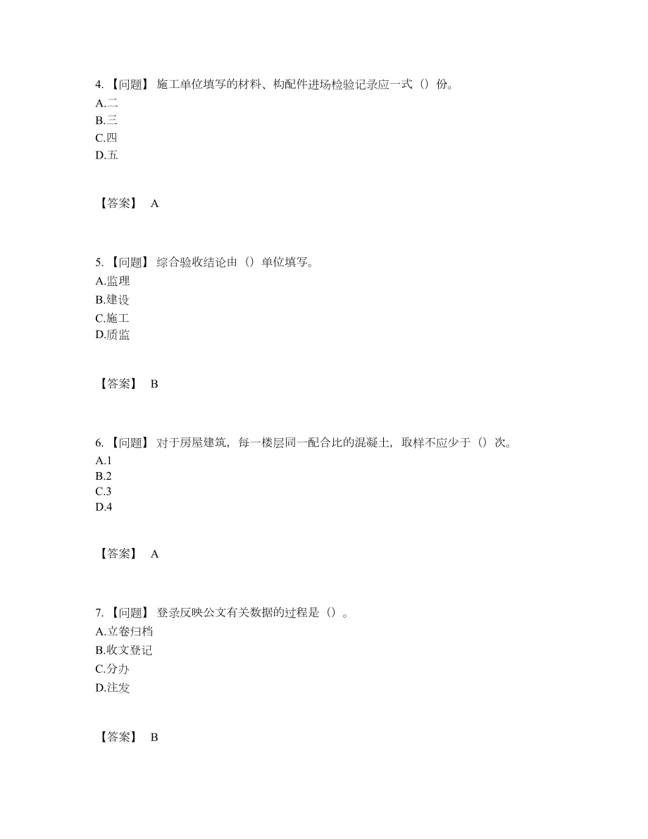 2022年全国资料员自测模拟试题.docx_第2页