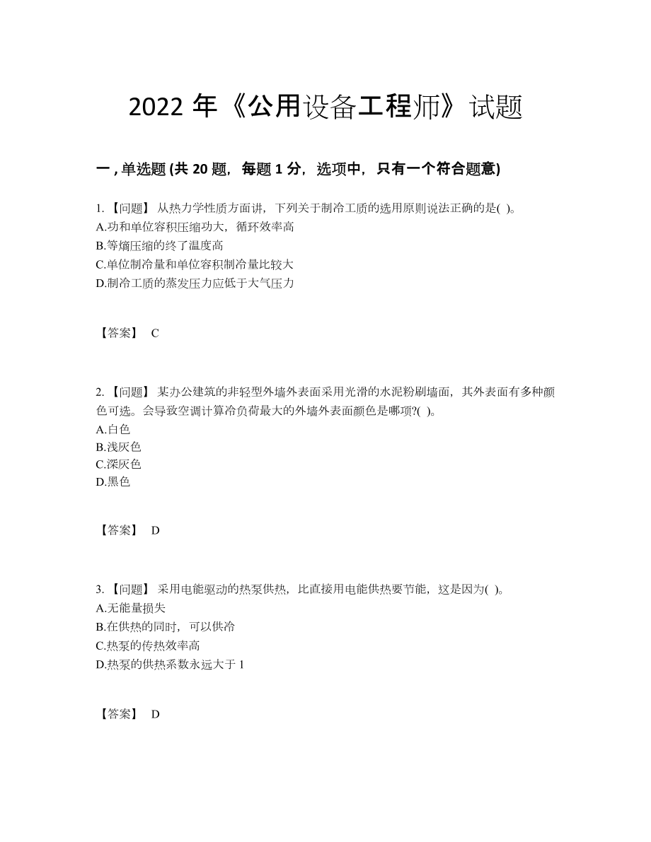 2022年云南省公用设备工程师自测题86.docx_第1页