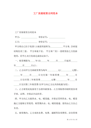 工厂房屋租赁合同范本 (2).doc