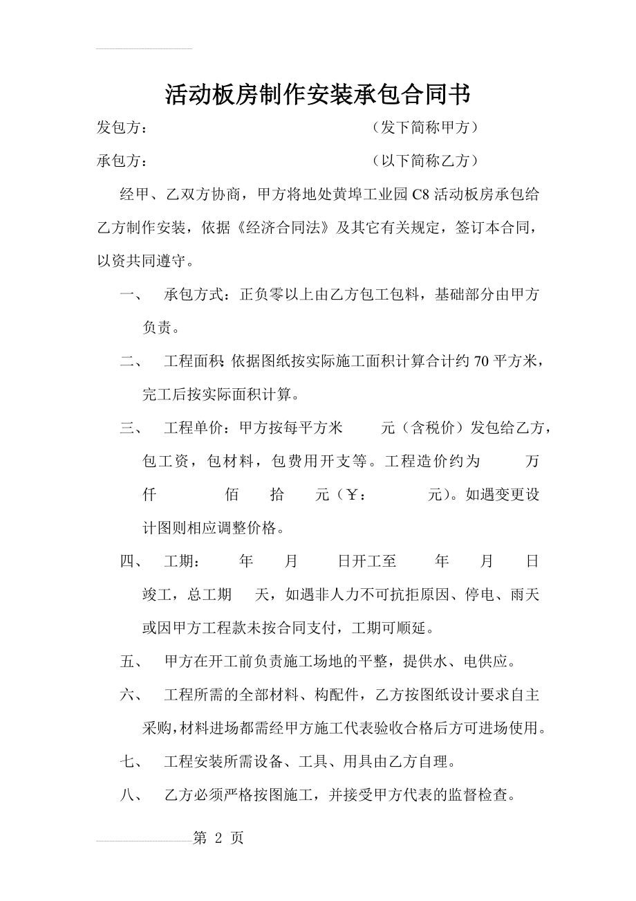 活动板房制作安装承包合同书(4页).doc_第2页