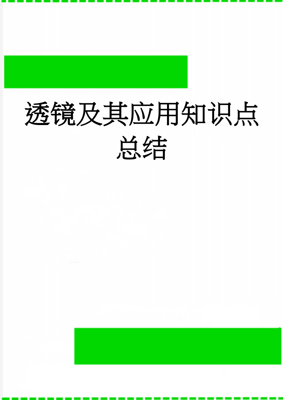 透镜及其应用知识点总结(4页).doc_第1页