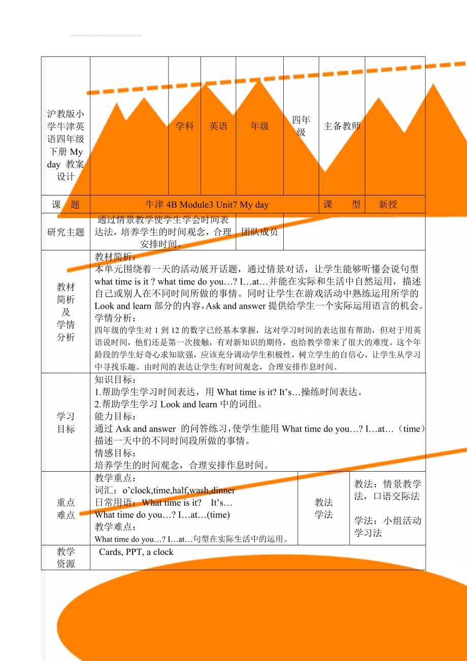 沪教版小学牛津英语四年级下册My day 教案设计(5页).doc_第1页