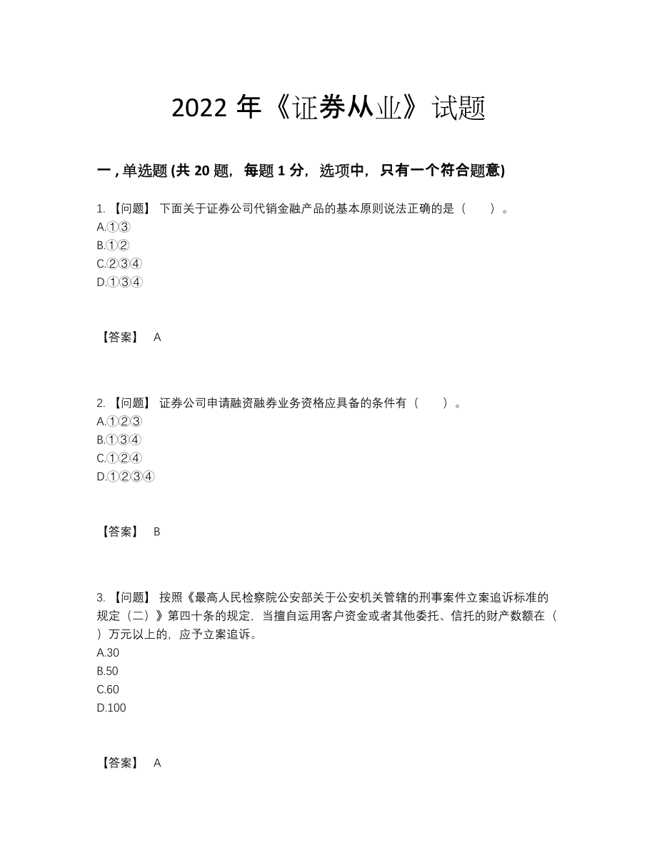 2022年吉林省证券从业通关提分卷.docx_第1页