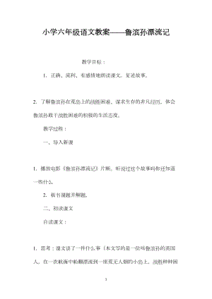 小学六年级语文教案——鲁滨孙漂流记.docx