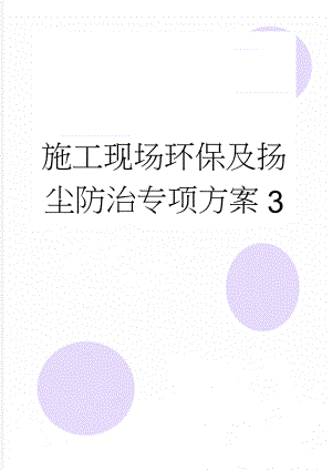 施工现场环保及扬尘防治专项方案3(10页).doc