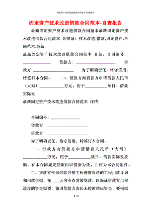 固定资产技术改造借款合同范本 (2).docx