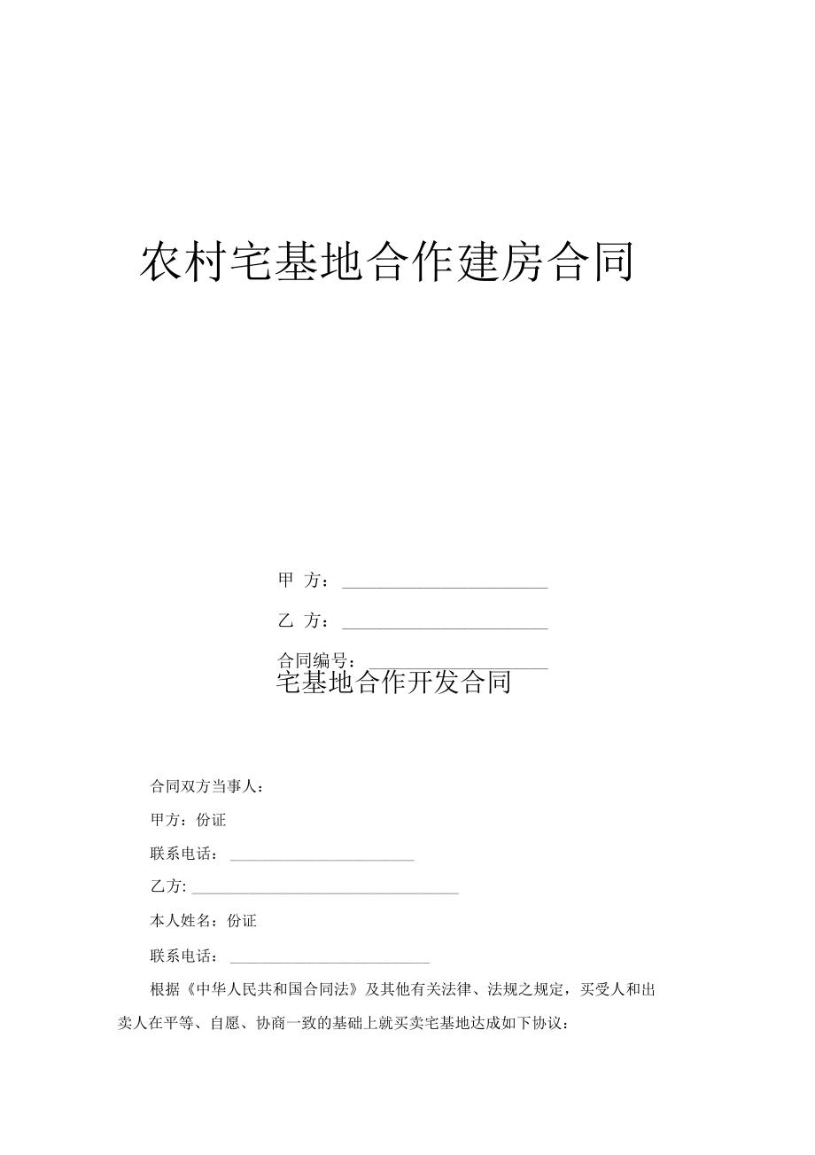 宅基地合作建房协议.pdf_第1页