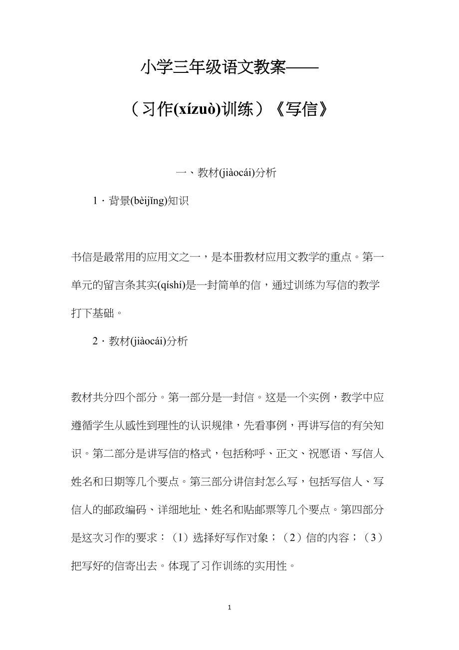 小学三年级语文教案——（习作训练）《写信》.docx_第1页