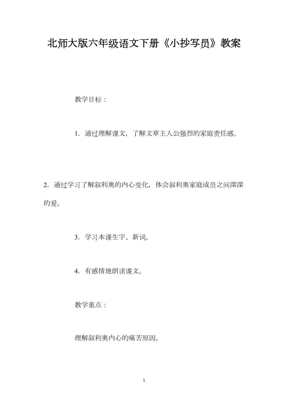 北师大版六年级语文下册《小抄写员》教案.docx_第1页