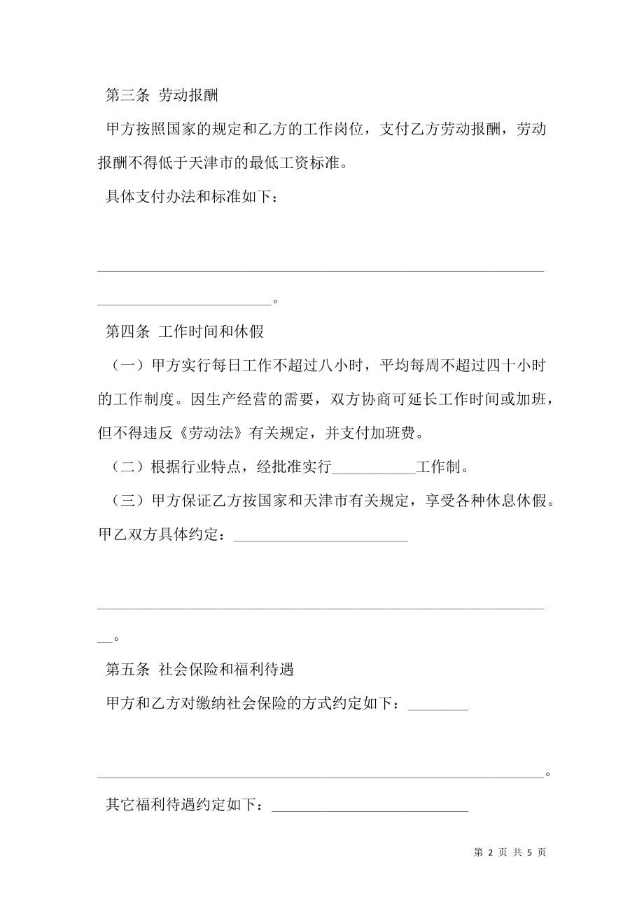 天津临时劳动协议书专业版.doc_第2页