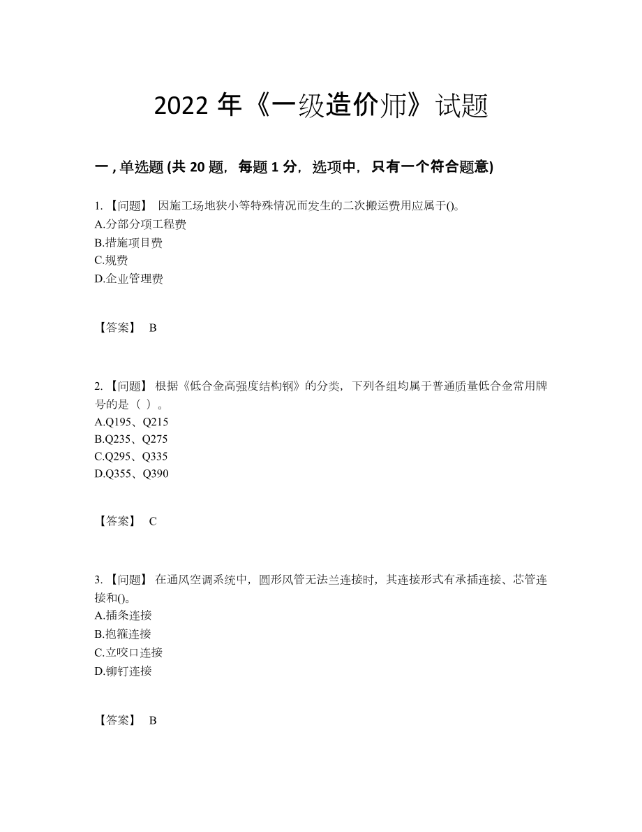 2022年吉林省一级造价师自测测试题.docx_第1页