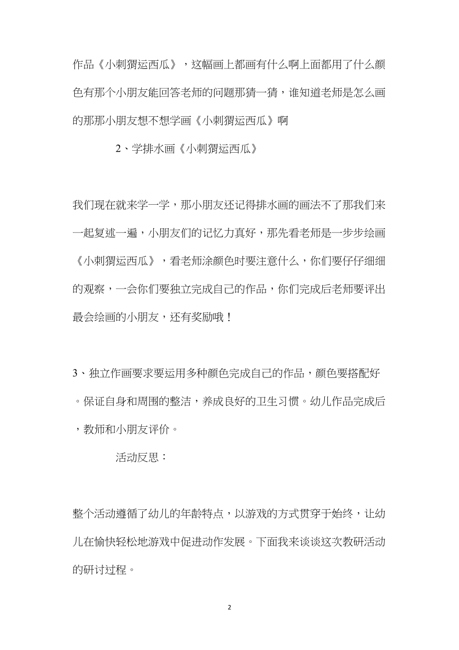 幼儿园大班美术教案《小刺猬运西瓜》含反思.docx_第2页