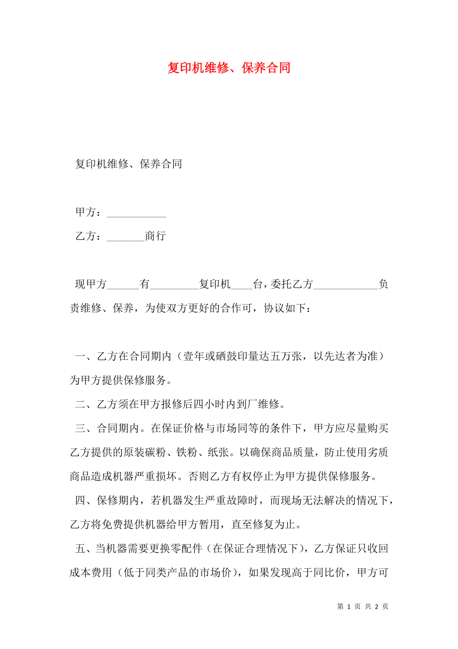 复印机维修、保养合同.doc_第1页