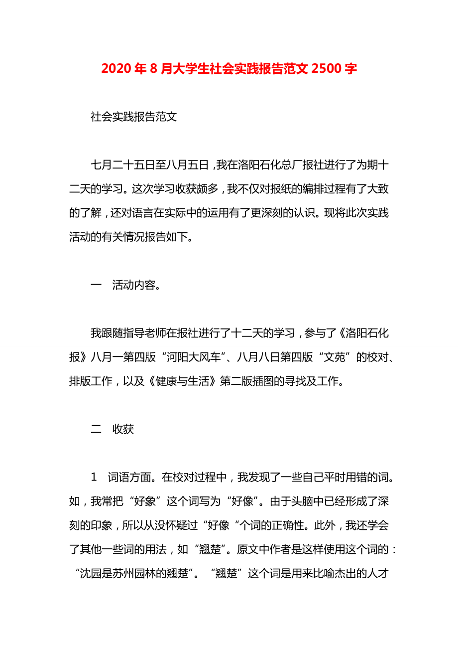 大学生社会实践报告范文2500字.docx_第1页