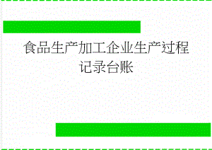 食品生产加工企业生产过程记录台账(39页).doc