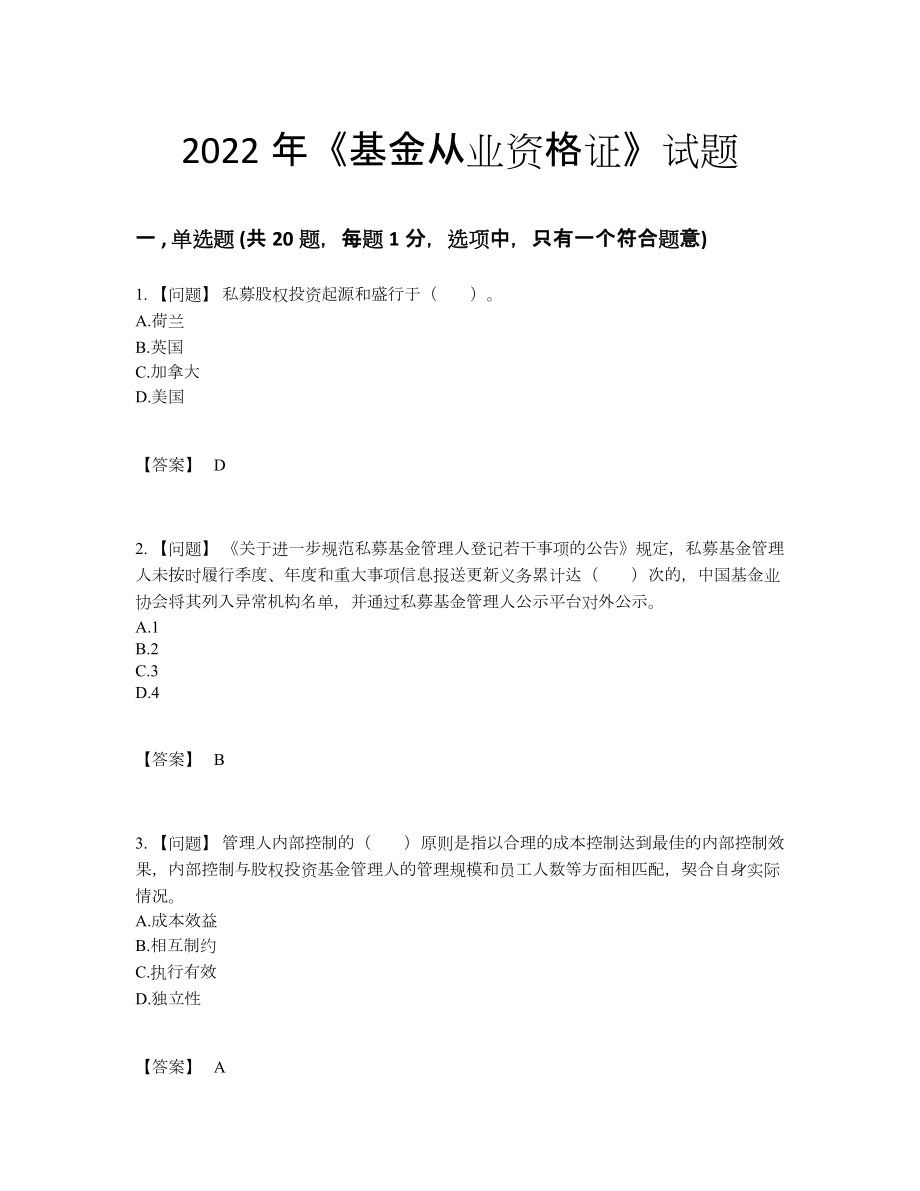 2022年四川省基金从业资格证自测模拟题93.docx_第1页