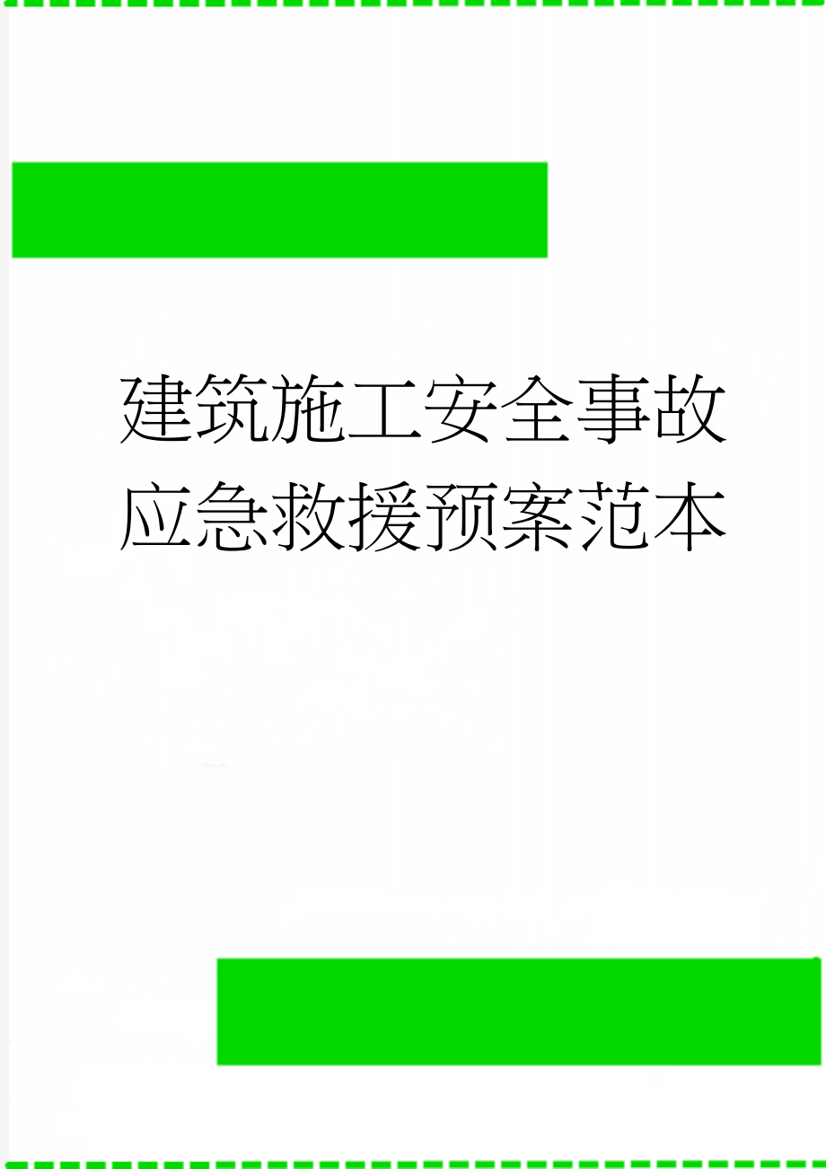 建筑施工安全事故应急救援预案范本(27页).doc_第1页