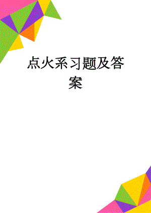 点火系习题及答案(5页).doc