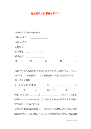 房屋租赁合同书标准版样本.doc