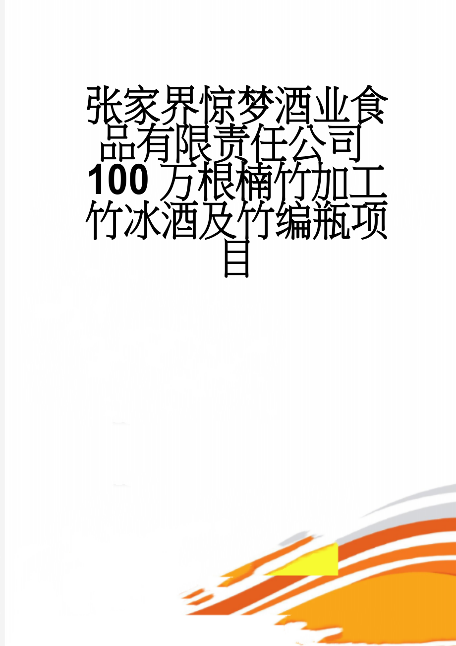 张家界惊梦酒业食品有限责任公司100万根楠竹加工竹冰酒及竹编瓶项目(35页).doc_第1页