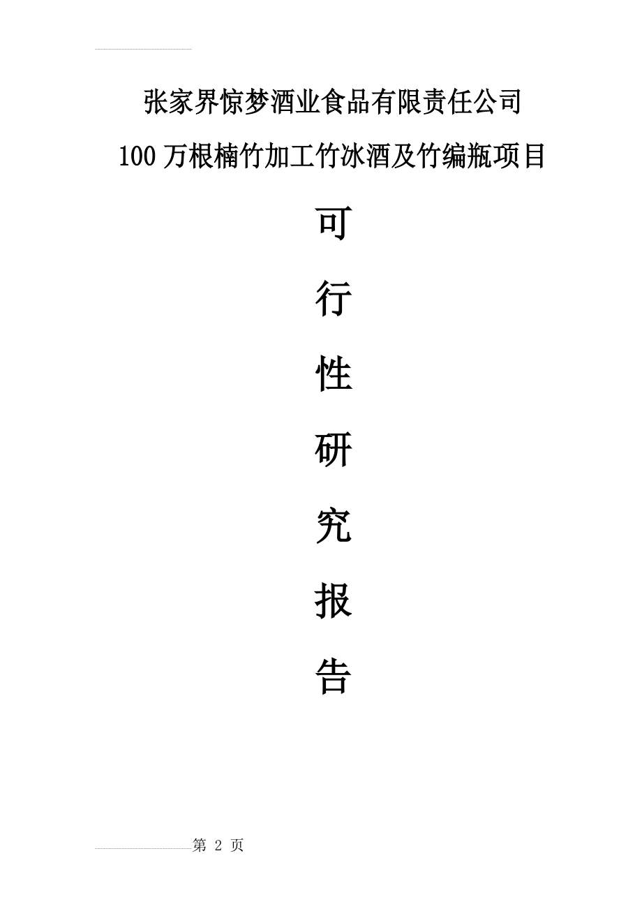 张家界惊梦酒业食品有限责任公司100万根楠竹加工竹冰酒及竹编瓶项目(35页).doc_第2页