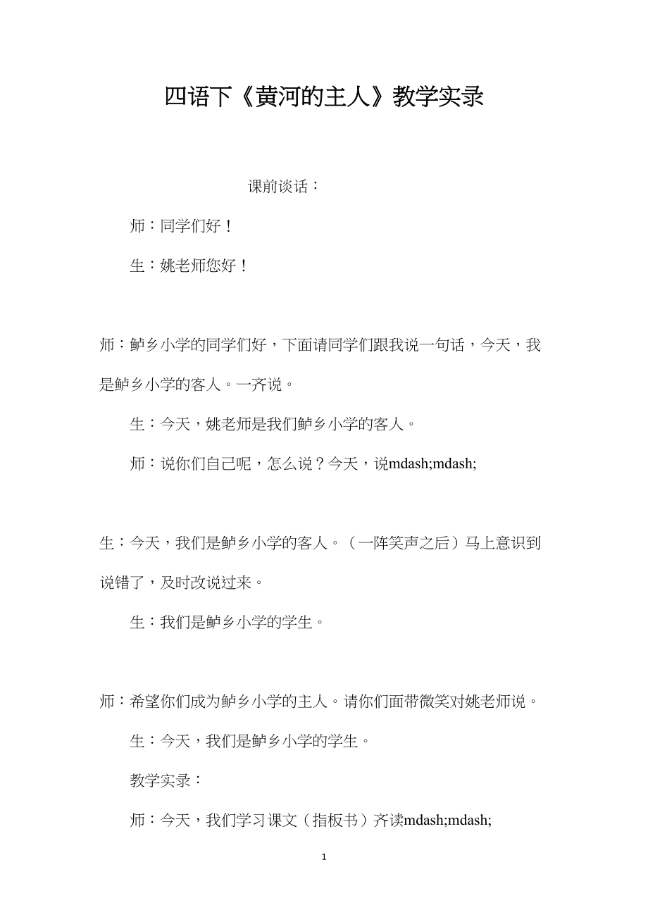 四语下《黄河的主人》教学实录.docx_第1页