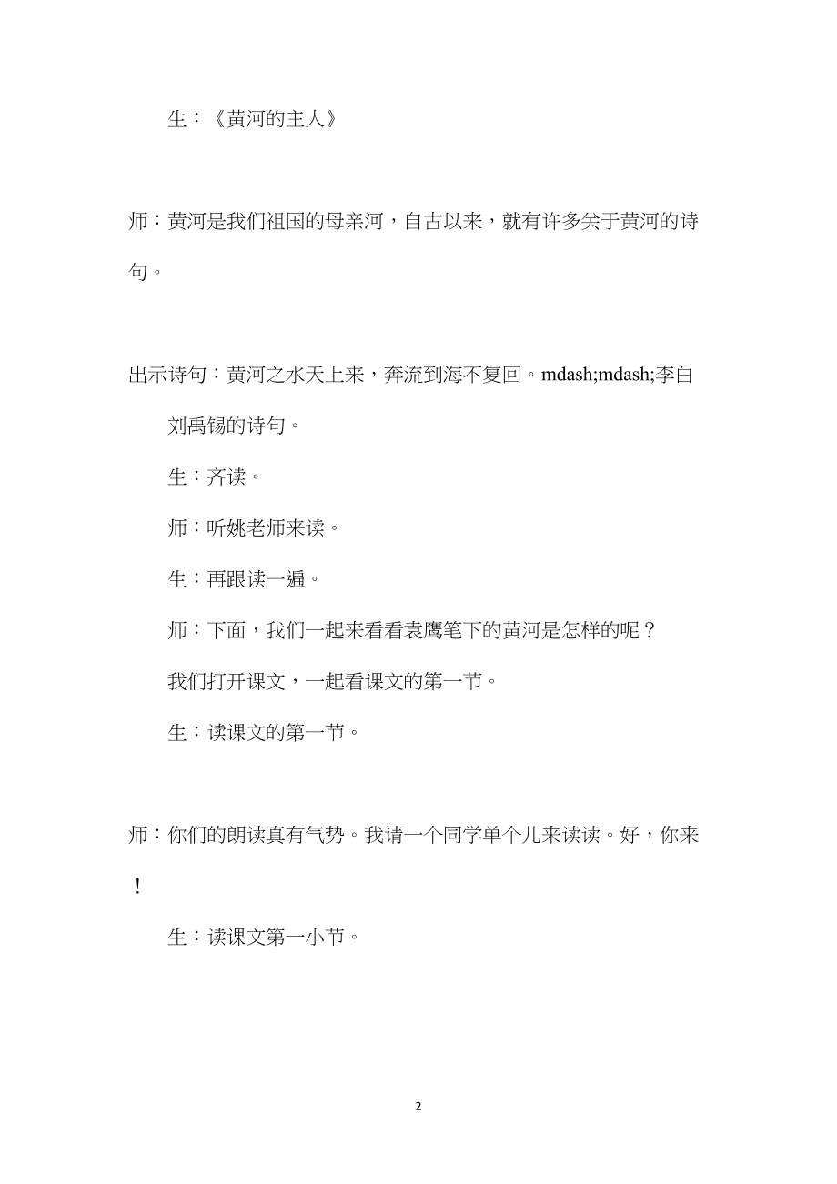 四语下《黄河的主人》教学实录.docx_第2页