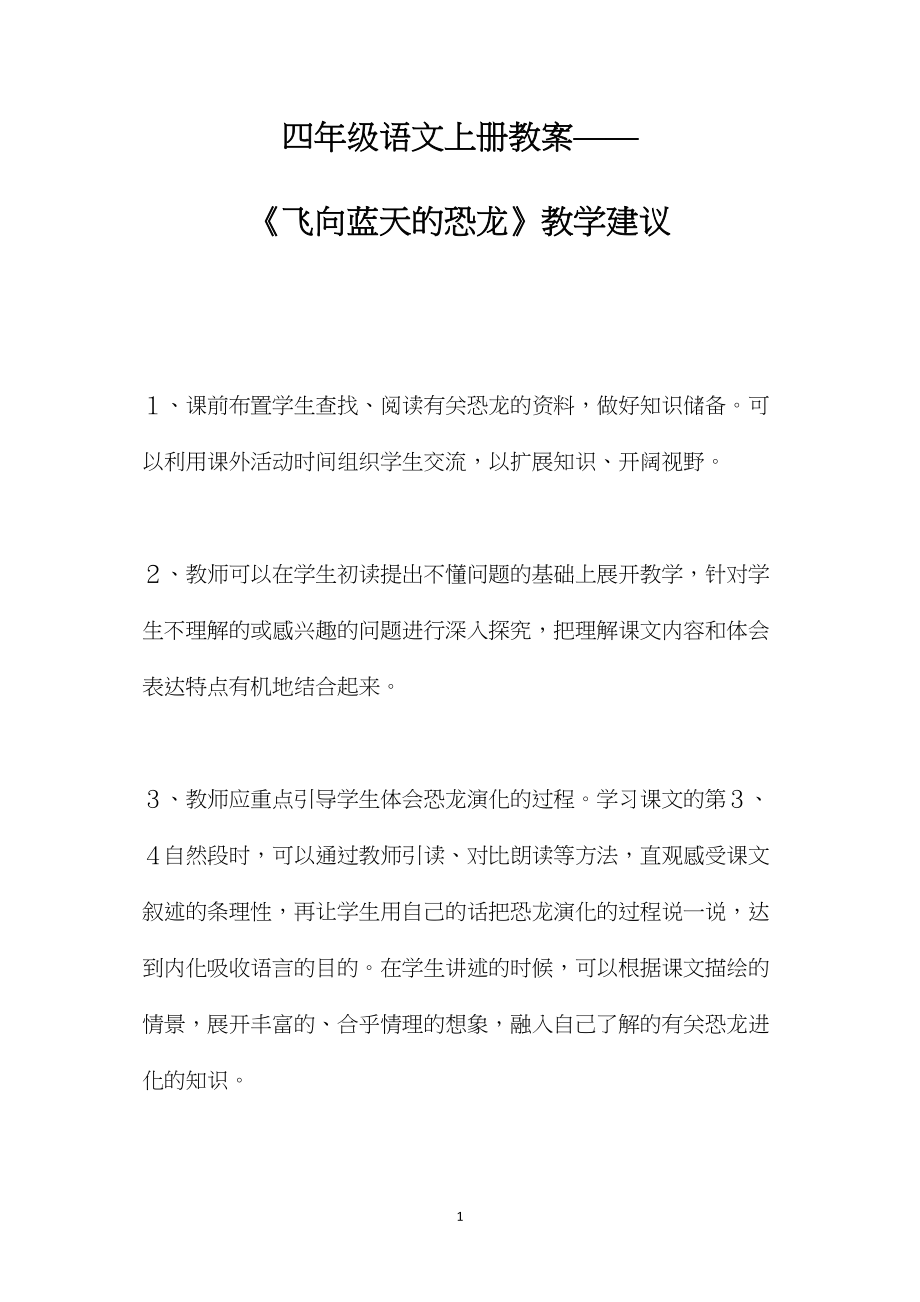 四年级语文上册教案——《飞向蓝天的恐龙》教学建议.docx_第1页