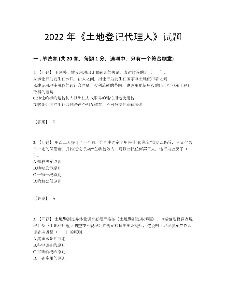 2022年吉林省土地登记代理人自我评估提分题.docx_第1页