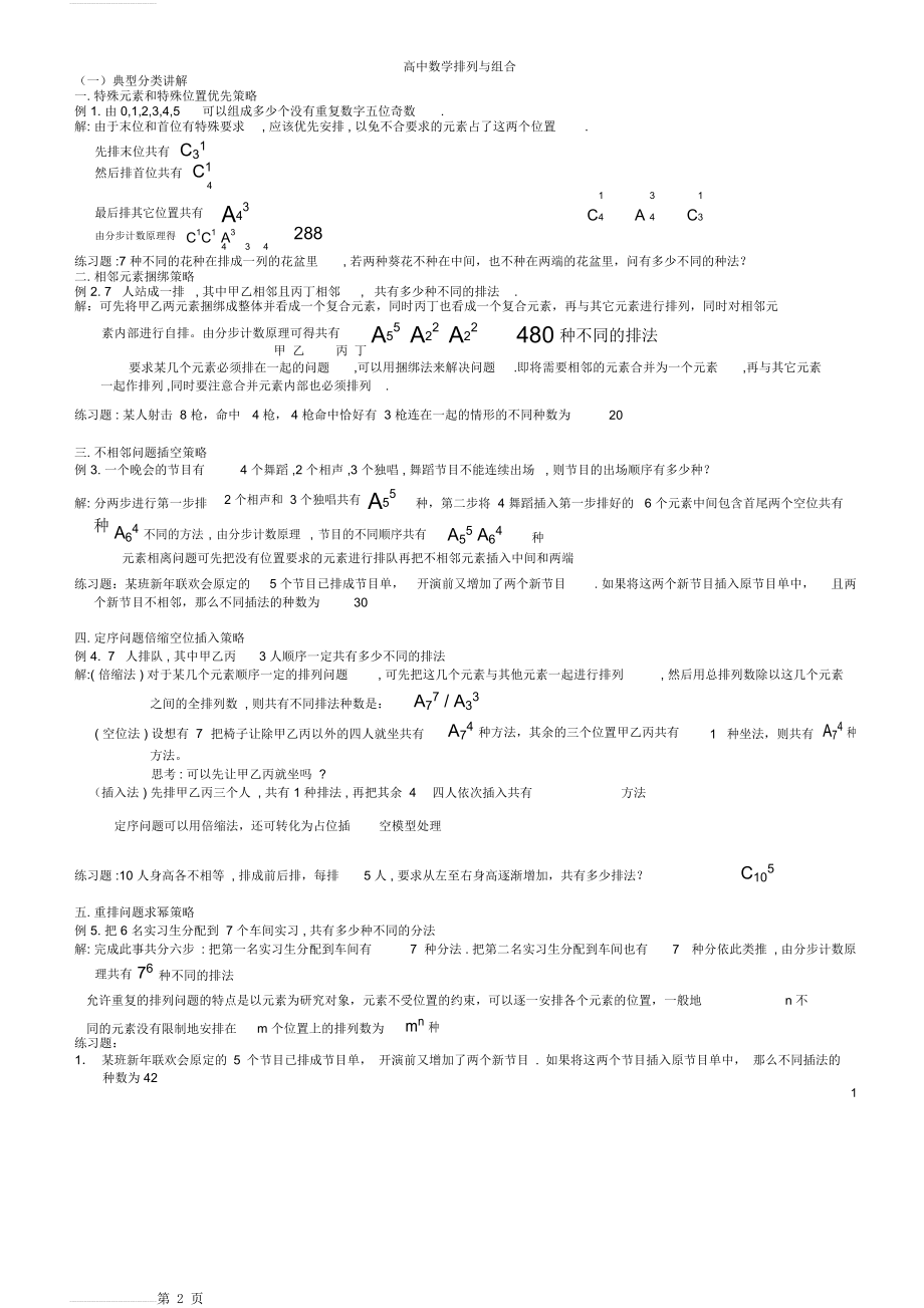 高中数学排列组合经典题型全面总结版93399(25页).doc_第2页