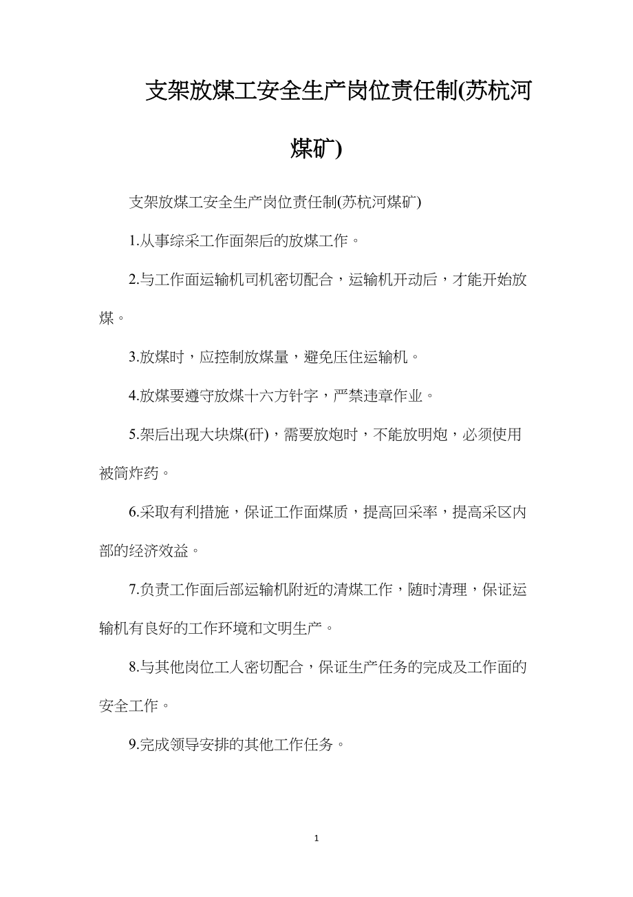 支架放煤工安全生产岗位责任制(苏杭河煤矿).docx_第1页