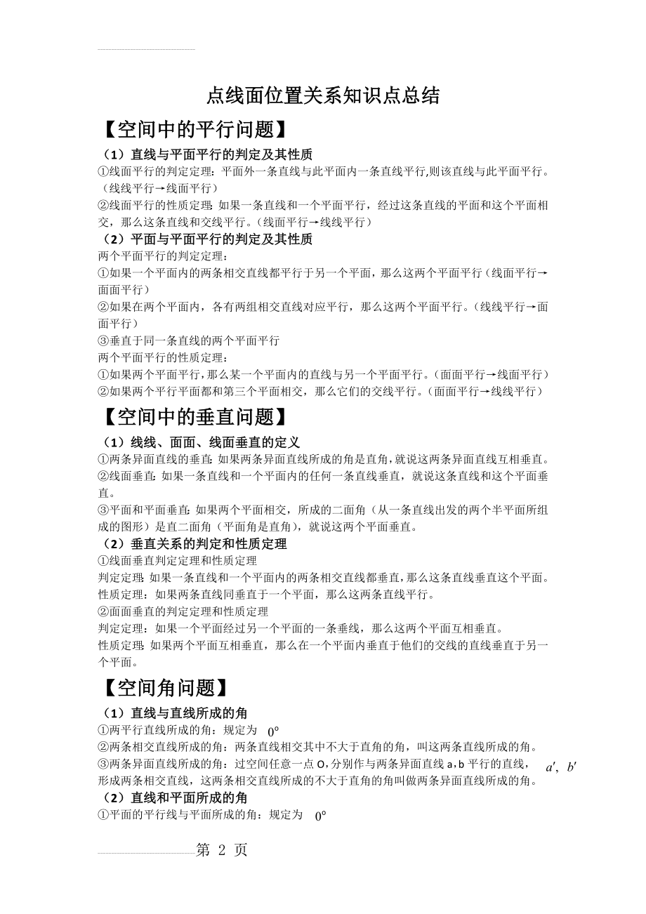 点线面位置关系练习题(7页).doc_第2页