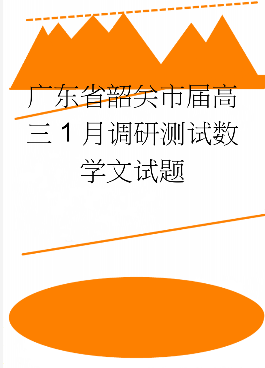 广东省韶关市届高三1月调研测试数学文试题(14页).doc_第1页