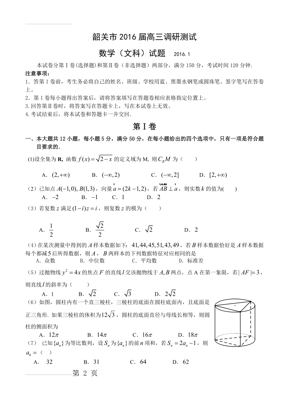 广东省韶关市届高三1月调研测试数学文试题(14页).doc_第2页