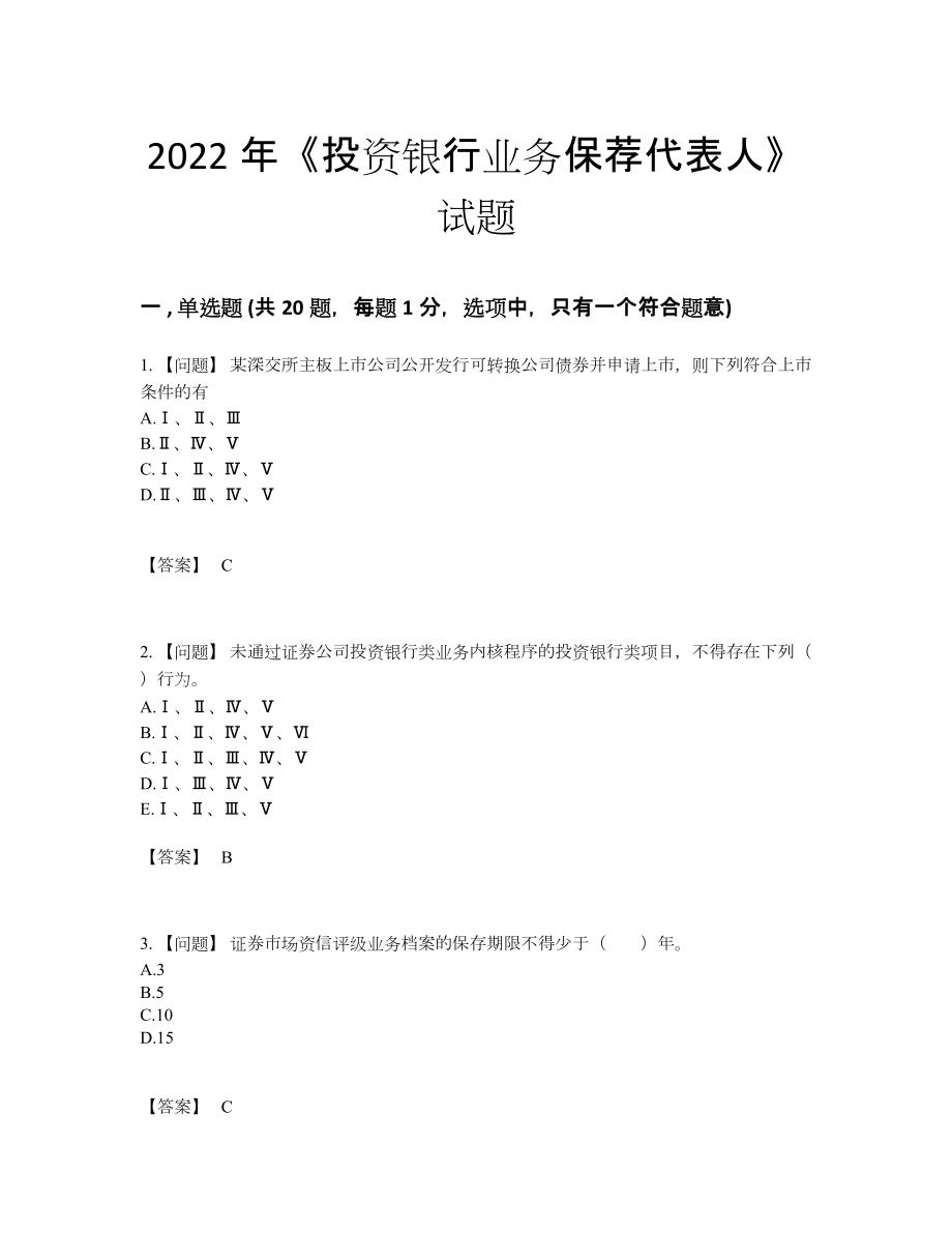 2022年安徽省投资银行业务保荐代表人提升提分卷.docx_第1页