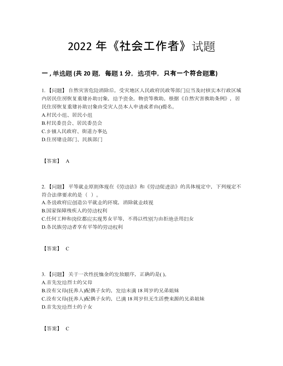 2022年云南省社会工作者通关题型.docx_第1页