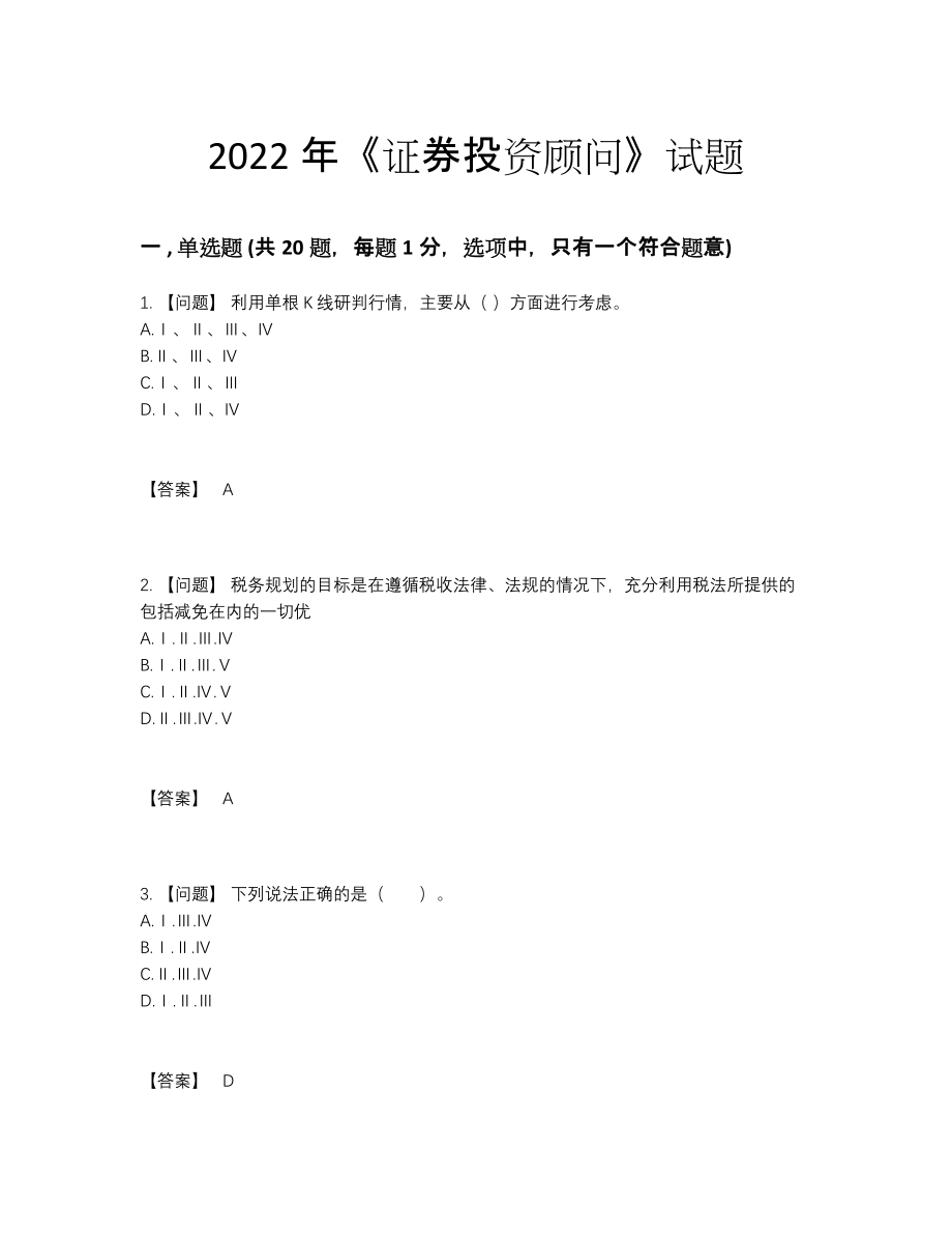 2022年国家证券投资顾问通关提分卷37.docx_第1页