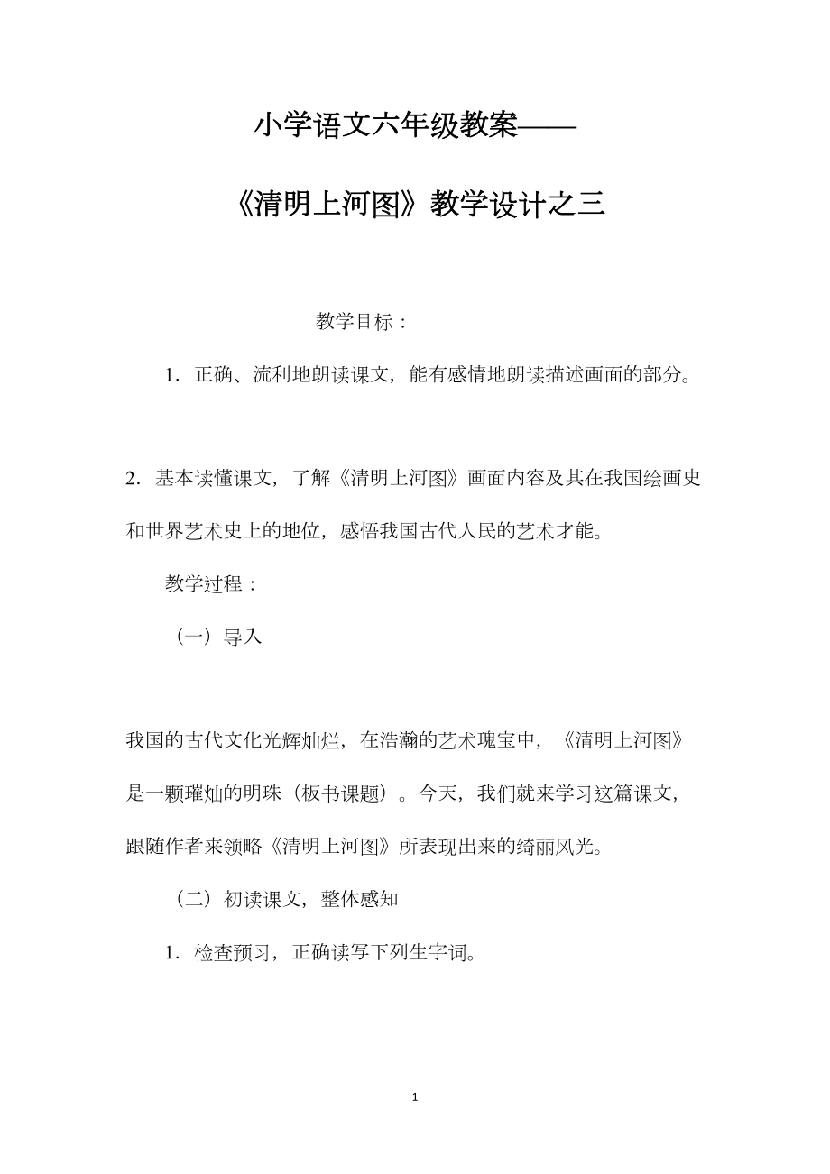 小学语文六年级教案——《清明上河图》教学设计之三.docx_第1页