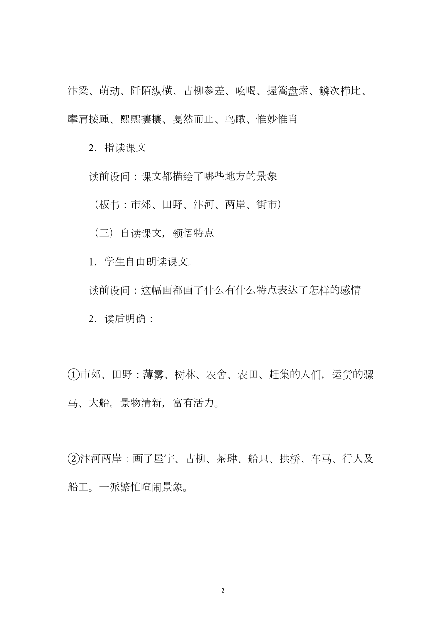 小学语文六年级教案——《清明上河图》教学设计之三.docx_第2页