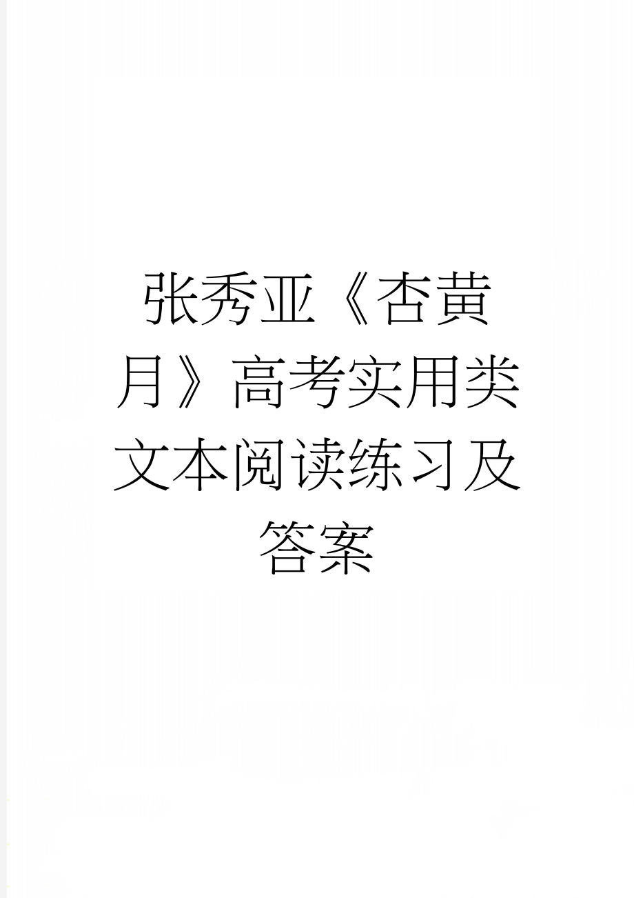 张秀亚《杏黄月》高考实用类文本阅读练习及答案(3页).docx_第1页