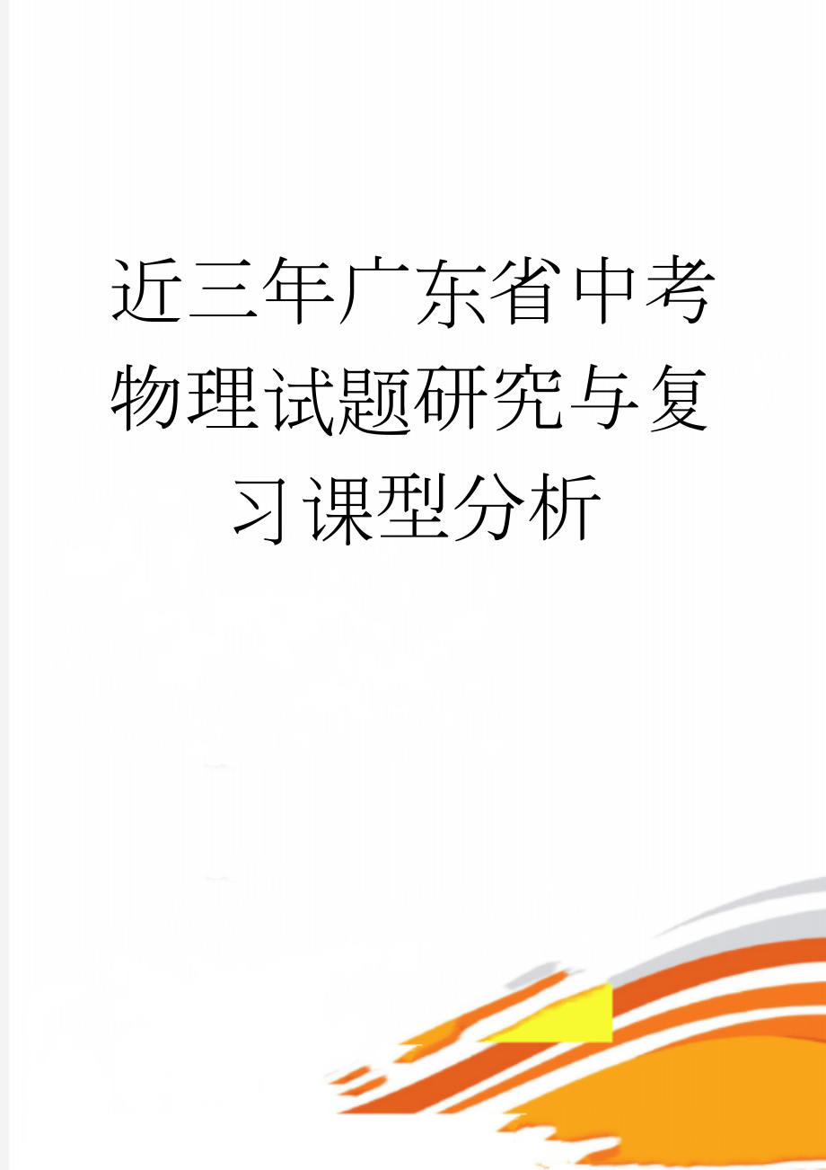 近三年广东省中考物理试题研究与复习课型分析(10页).doc_第1页