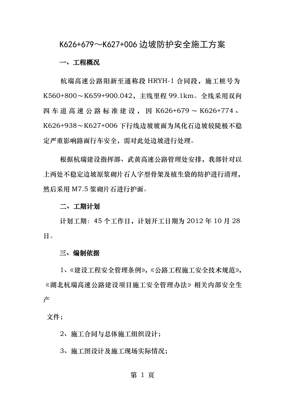 边坡处理安全施工方案.doc_第1页