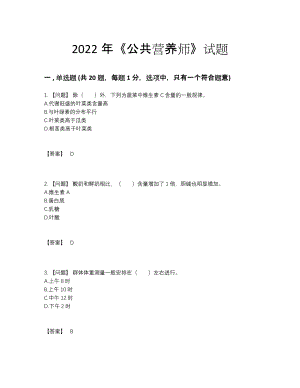 2022年吉林省公共营养师自测提分卷66.docx