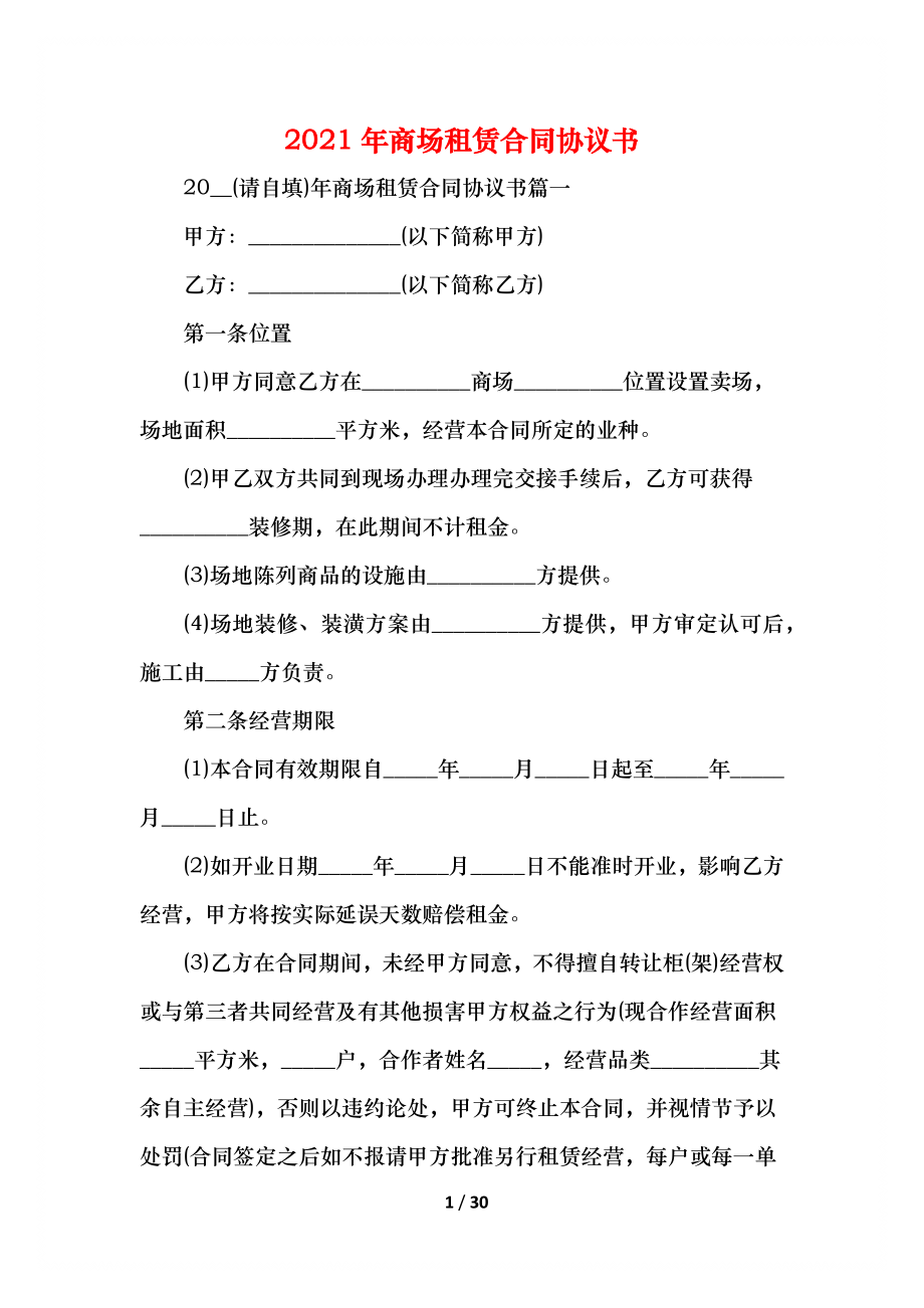 商场租赁合同协议书.docx_第1页