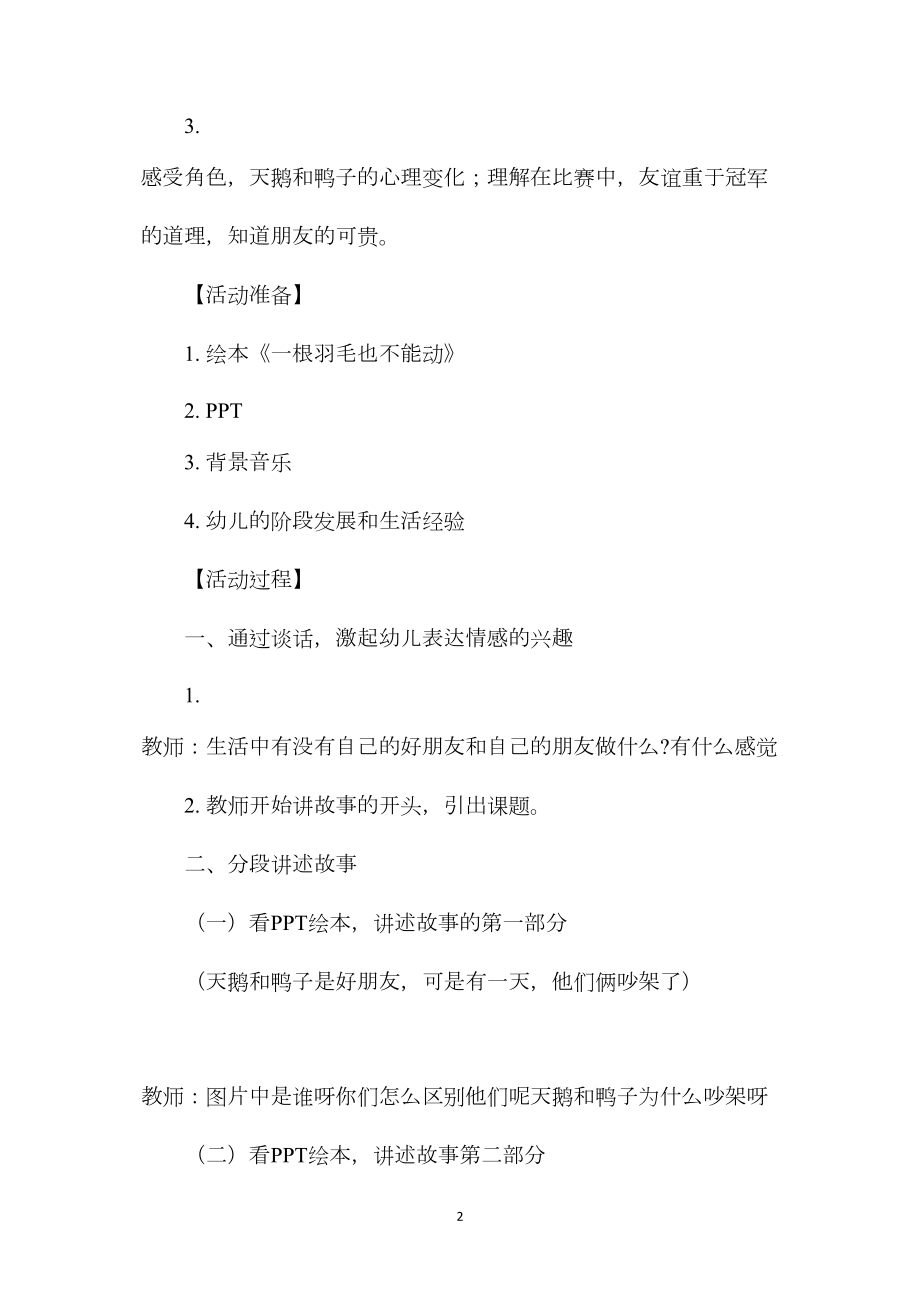 幼儿园大班语言教案《一根羽毛也不能动》.docx_第2页